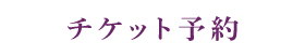 チケット予約